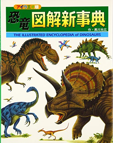 恐竜図解新事典 (恐竜の大陸)｜mi:te[ミーテ]