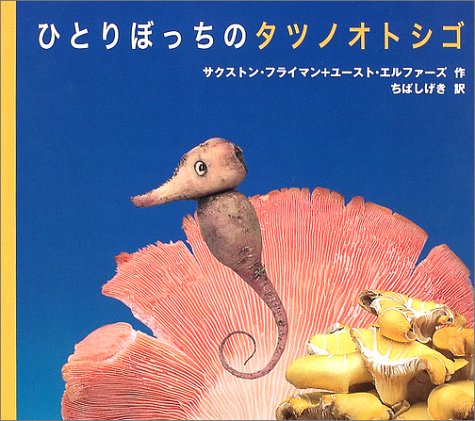 希少本♡北隆館の知識絵本NO.7-タツノオトシゴ 海の馬タツノオトシゴ Amazon.co.jp: たつのおとしご (ミセスこどもの本) : ロバート・A