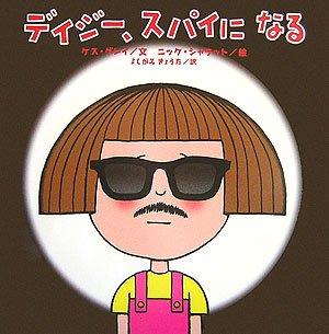 デイジー、スパイになる (世界の絵本コレクション)｜mi:te[ミーテ]
