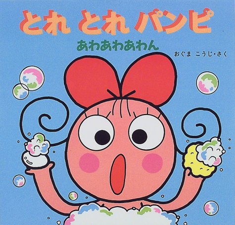 とれとれパンピのこのゴミどうするの？ | ブック - (とれとれパンピ