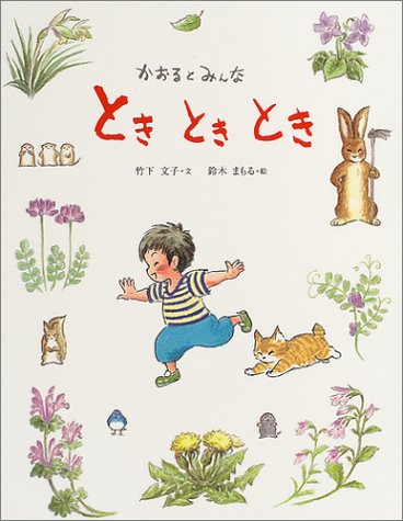 ときときとき: かおるとみんな (えほんひろば)｜mi:te[ミーテ]