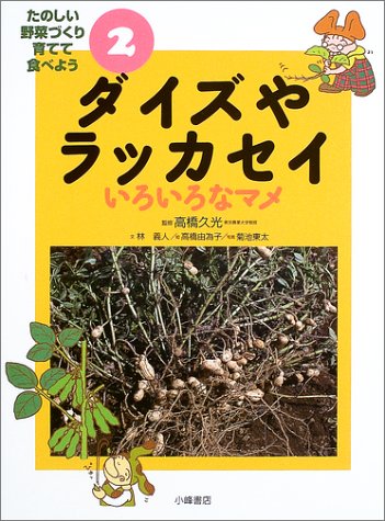 たのしい野菜づくり育てて食べよう 2｜mi:te[ミーテ] たのしい野菜づくり育てて食べよう 2