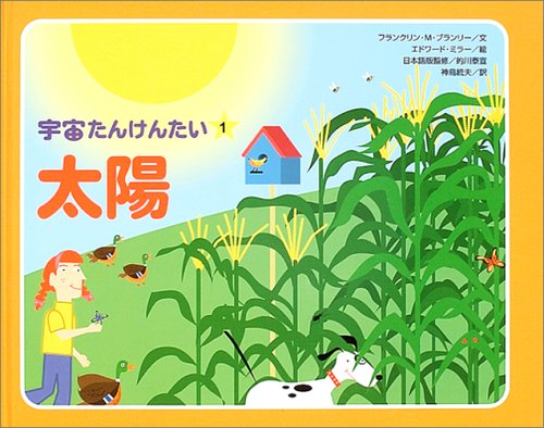 太陽 (宇宙たんけんたい 1)｜mi:te[ミーテ]
