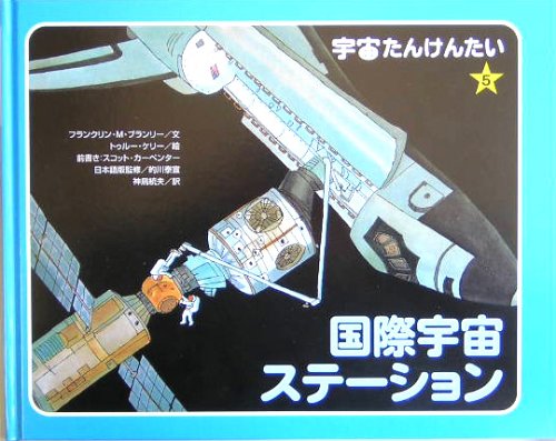 国際宇宙ステーション (宇宙たんけんたい 5)｜mi:te[ミーテ]