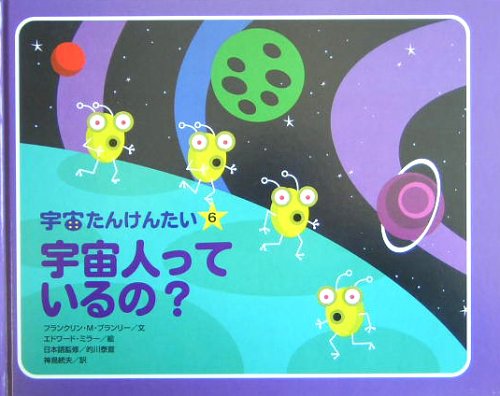 宇宙人っているの? (宇宙たんけんたい 6)｜mi:te[ミーテ]