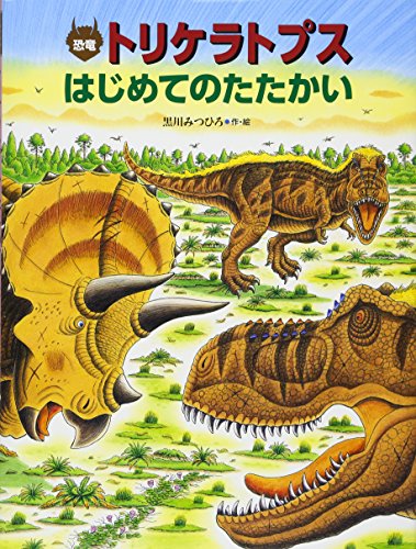 小峰書店　黒川みつひろ　恐竜だいぼうけん・たたかう恐竜たち　15冊セット 恐竜トリケラトプスとあくまのもり (恐竜だいぼうけん) | 黒川