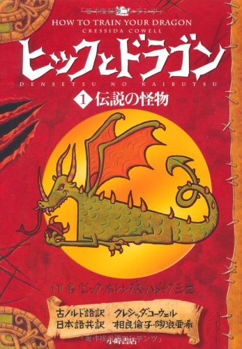 ヒックとドラゴン 1 伝説の怪物 (How to Train Your Dragon (Japanese
