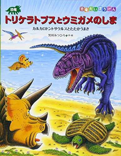 恐竜トリケラトプスとウミガメのしま: カルカロドントサウルスと