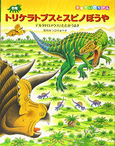 恐竜トリケラトプスとスピノぼうや (恐竜だいぼうけん)｜mi:te[ミーテ]