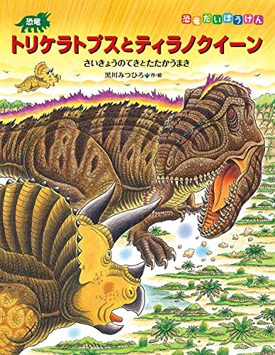 恐竜トリケラトプスとティラノクイーン (恐竜だいぼうけん)｜mi:te[ミーテ]
