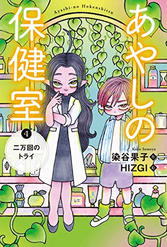 あやしの保健室4 二万回のトライ Mi Te ミーテ