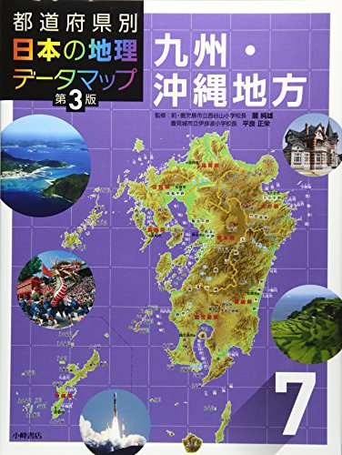 都道府県別 日本の地理データマップ 第3版 7九州 沖縄地方 Mi Te ミーテ