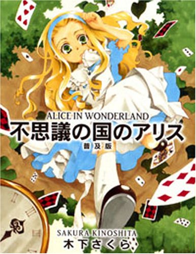 不思議の国のアリス 普及版: ALICE IN WONDERLAND｜mi:te[ミーテ]