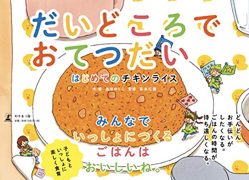 だいどころでおてつだい はじめてのチキンライス Mi Te ミーテ
