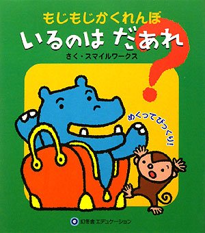 もじもじかくれんぼ いるのはだあれ? (もじもじかくれんぼ) (もじもじかくれんぼ)｜mi:te[ミーテ]