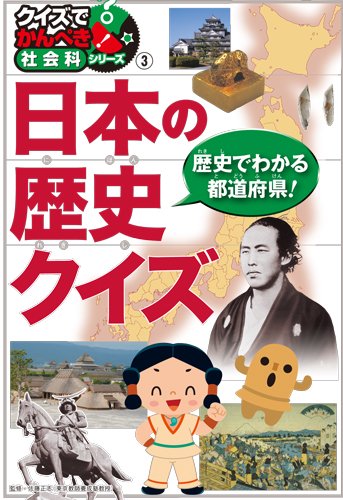 日本の歴史クイズ クイズでかんぺき 社会科シリーズ 3 クイズでかんぺき 社会科シリーズ 3 Mi Te ミーテ