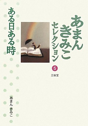 あまんきみこセレクション〈5〉ある日ある時｜mi:te[ミーテ]