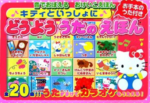 キティといっしょにどうよううたのえほん (音でおぼえるおけいこ