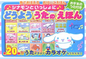シナモンといっしょにどうよううたのえほん (音でおぼえるおけいこ