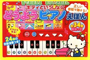 キティといっしょにどうようピアノえほん (音でおぼえるおけいこえほん