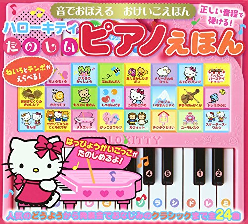 ハローキティたのしいピアノえほん (音でおぼえるおけいこえほん)｜mi
