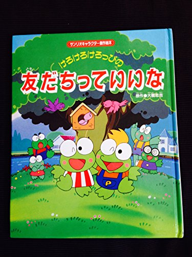 けろけろけろっぴの友だちっていいな (サンリオキャラクター創作絵本