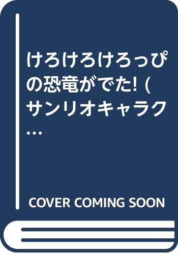 けろけろけろっぴの恐竜がでた! (サンリオキャラクター創作絵本)｜mi:te[ミーテ]