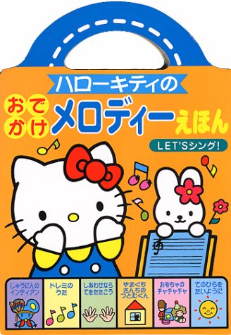 ハロ-キティのおでかけメロディ-えほん: Let'sシング!｜mi:te[ミーテ]