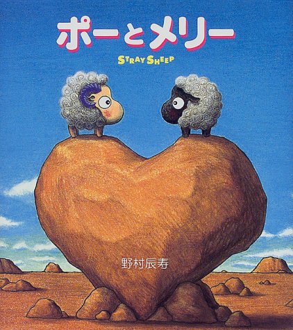 ポーとメリー: STRAY SHEEP (ねーねー絵本)｜mi:te[ミーテ]