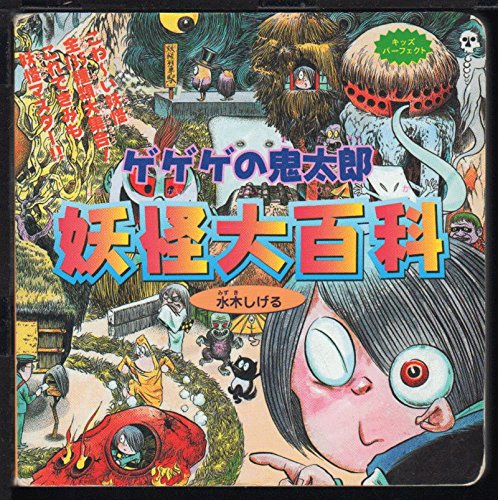 ゲゲゲの鬼太郎妖怪大百科: こわ~い妖怪全135種類大集合これできみも妖怪マスター (キッズパーフェクト)｜mi:te[ミーテ]