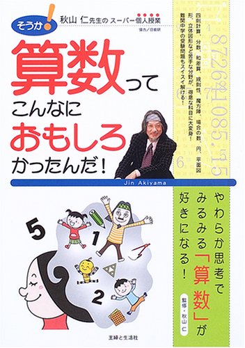 そうか!算数ってこんなにおもしろかったんだ!: 秋山仁先生のスーパー