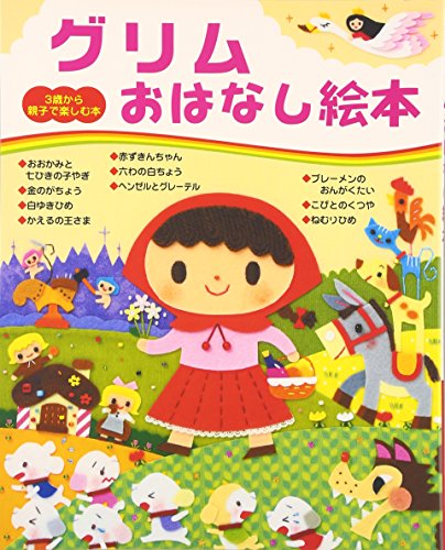 グリムおはなし絵本 (3歳から親子で楽しむ本)｜mi:te[ミーテ]