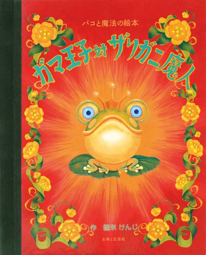 Amazon.co.jp: パコと魔法の絵本 「 ガマ王子対ザリガニ魔人