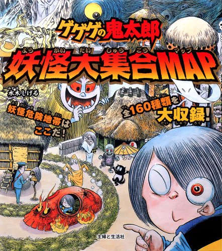 ゲゲゲの鬼太郎妖怪大集合MAP｜mi:te[ミーテ]