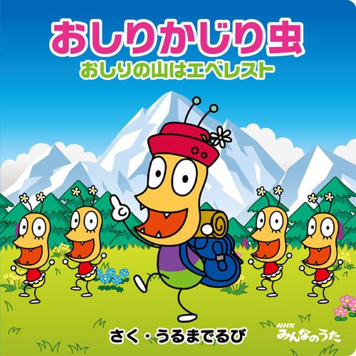 おしりかじり虫 おしりの山はエベレスト｜mi:te[ミーテ]