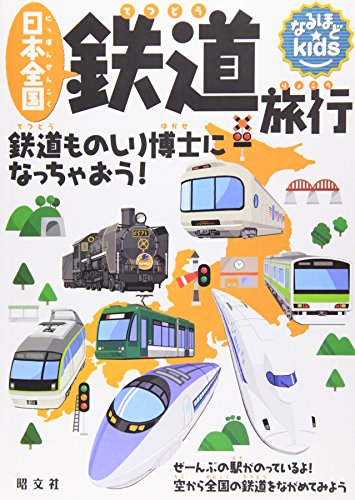 なるほどkids 日本全国鉄道旅行 (子供 鉄道 電車 図鑑)｜mi:te[ミーテ]
