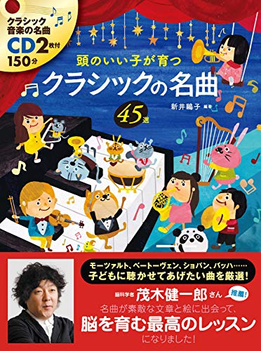 「くもんのうた200えほん＆CDセット」「頭のいい子が育つクラシックの名曲45選 CD付頭のいい子が育つクラシックの名曲45選｜mi:te[ミーテ]