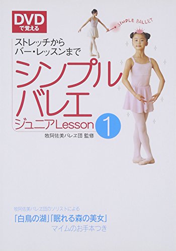 DVDで覚えるシンプルバレエジュニア〈Lesson1〉ストレッチからバー