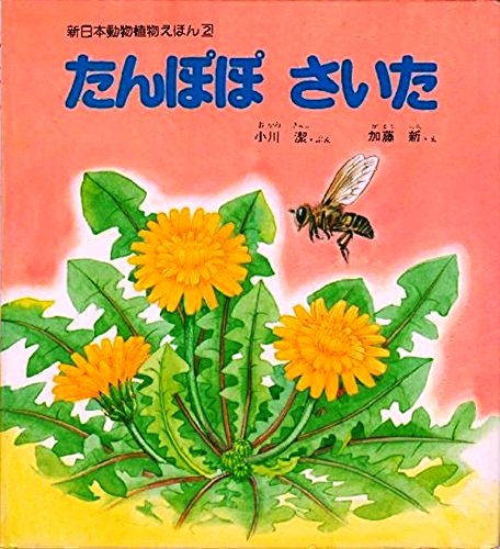 たんぽぽさいた 新日本動物植物えほん 2 Mi Te ミーテ