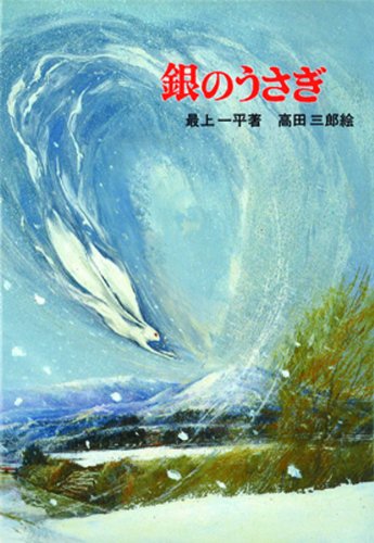 最上一平 銀のうさぎ (新日本少年少女の文学 23) 銀のうさぎ (新日本少年少女の文学 23)｜mi:te[ミーテ]
