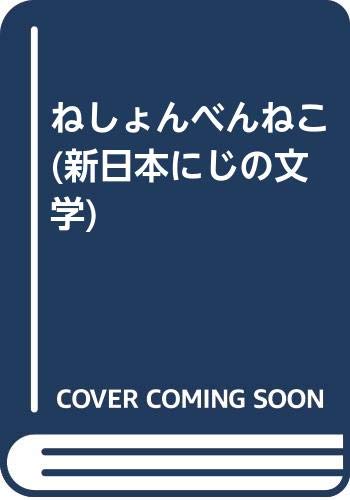 ねしょんべんねこ/新日本出版社/安藤美紀夫 - 絵本/児童書