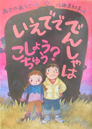 いえでででんしゃはこしょうちゅう? おはなしの森｜mi:te[ミーテ]