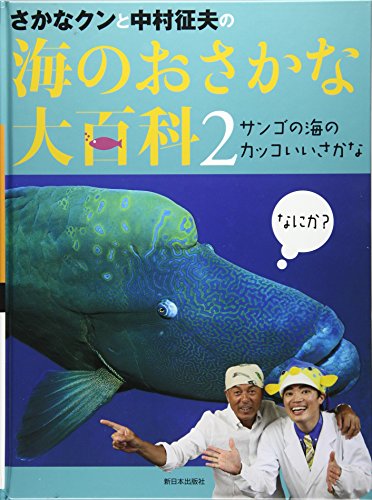 さかなクンと中村征夫の海のおさかな大百科 2 サンゴの海のカッコいいさかな Mi Te ミーテ