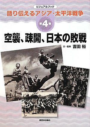 空襲、疎開、日本の敗戦 (ビジュアルブック語り伝えるアジア・太平洋戦争)｜mite[ミーテ]