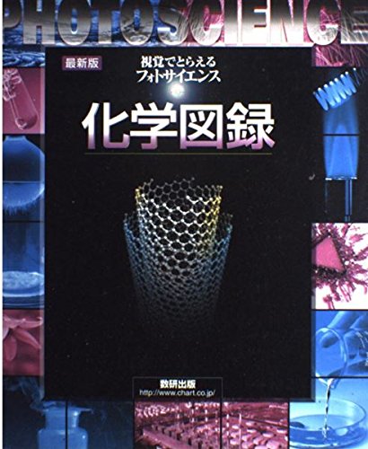 フォトサイエンス化学図録: 視覚でとらえる｜mi:te[ミーテ]