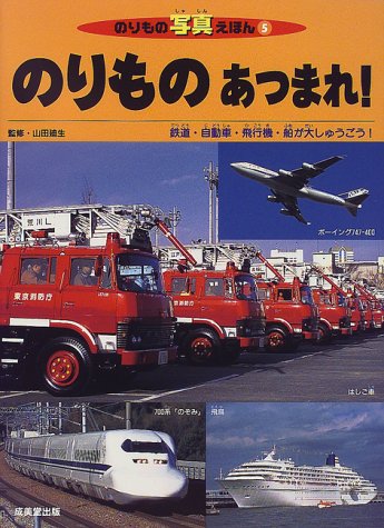 のりものあつまれ: 鉄道・自動車・飛行機・船が大しゅうごう (のりもの写真えほん 5)｜mi:te[ミーテ]