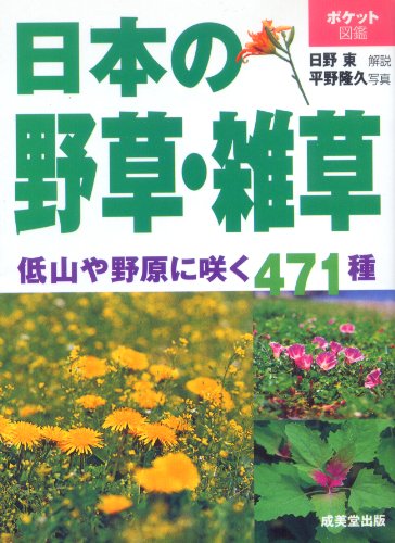 日本の野草 雑草 低山や野原に咲く471種 ポケット図鑑 Mi Te ミーテ