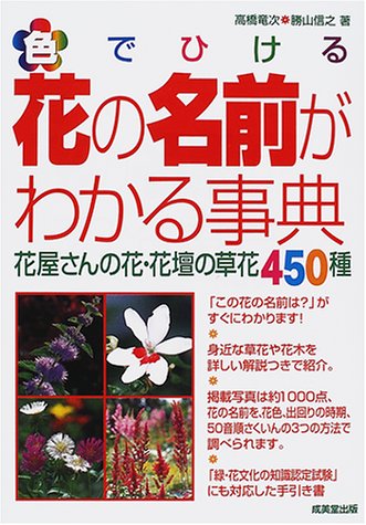 色でひける花の名前がわかる事典 花屋さんの花 花壇の草花450種 Mi Te ミーテ