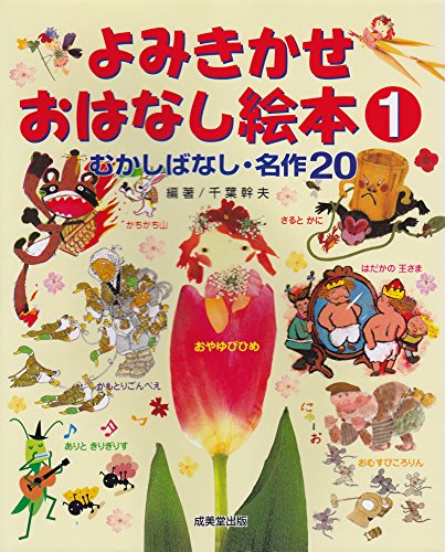 【美品】よみきかせおはなし絵本 8冊セット　名作どうわ　むかしばなし・名作20 61D7mZ0U3RL._UF350,350_QL50_.jpg