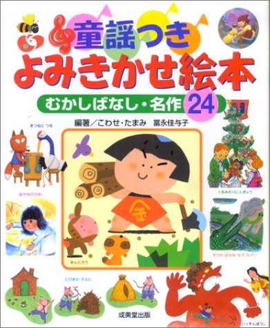 童謡つきよみきかせ絵本―むかしばなし・名作24｜mi:te[ミーテ]